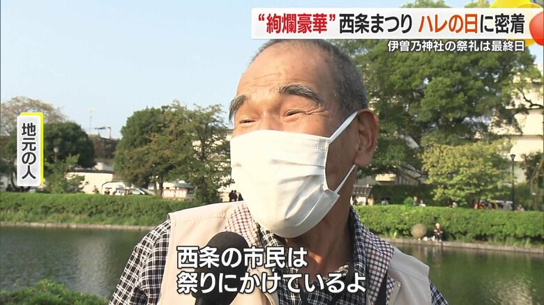 「西条の市民は祭りにかけているよ」