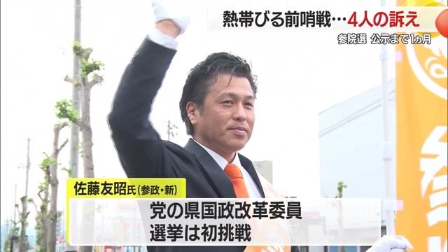 党の県国政改革委員を務める参政党・新人の佐藤友昭氏（52）