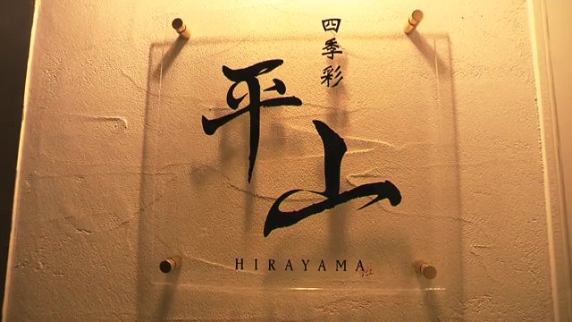 春夏秋冬の命を向き合い、その一瞬の彩りを料理に映すという意味を込める