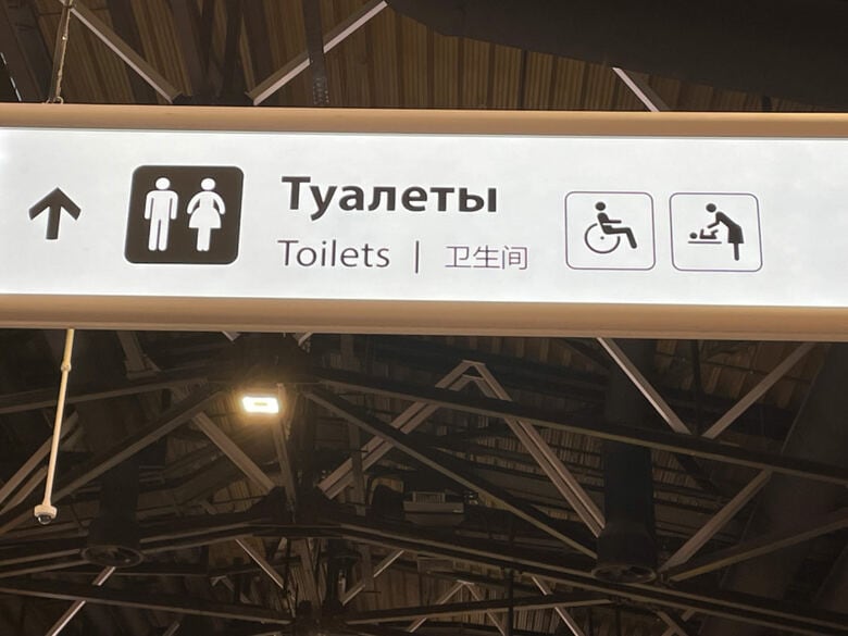 空港内の案内板や看板は、ほぼロシア語・英語・中国語