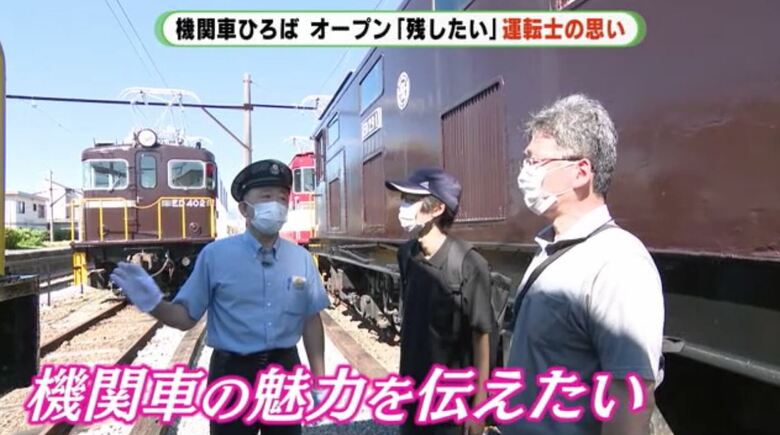 これからも機関車の魅力を伝えたい