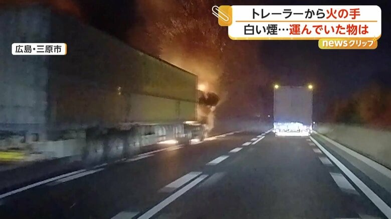 路肩に止まっていたトレーラーから火の手が上がる瞬間（2日午後9時ごろ、広島・三原市の山陽自動車道）（3）