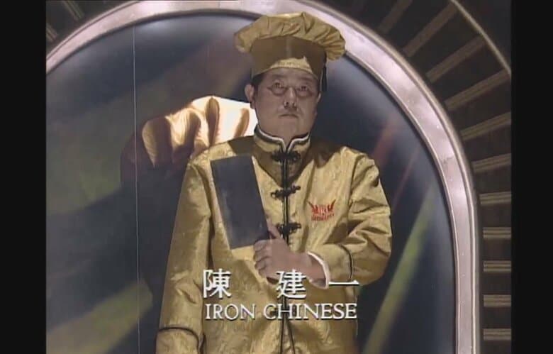 “中華の鉄人”陳建一さん（『料理の鉄人』より）