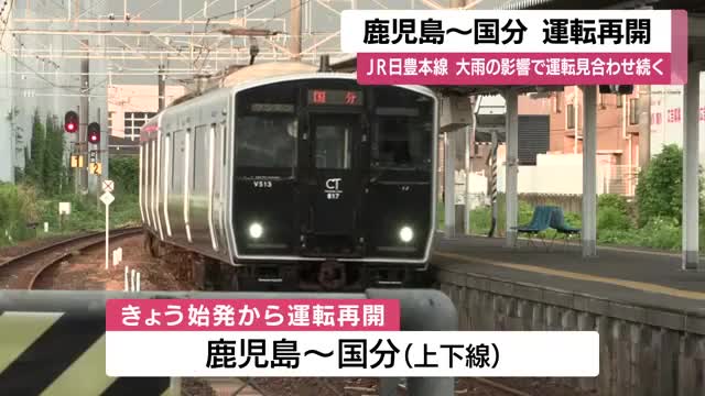 JR日豊本線 鹿児島～国分が21日始発から運転再開 大雨の影響で運転