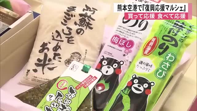 被災地を『買って応援　食べて応援』熊本空港で復興応援マルシェ『食』で後押し　【令和８年熊本地震】