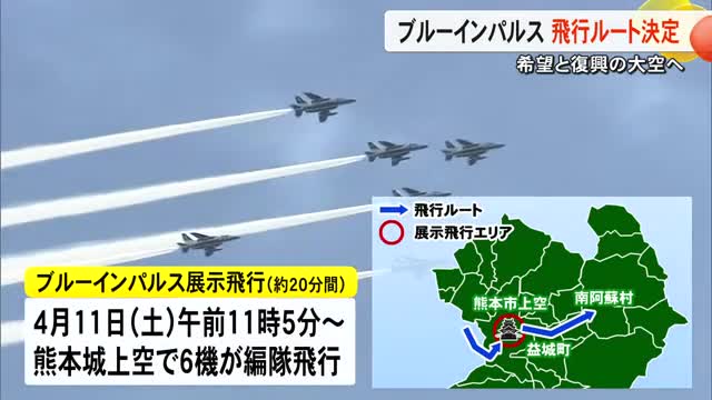 ブルーインパルス　飛行ルートを発表【熊本】