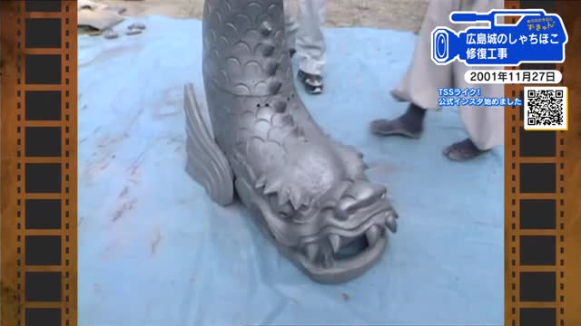 【広島あの日のきょう】広島城しゃちほこ修復工事（2001年）芸予地震で破損　いぶし銀の輝き蘇る