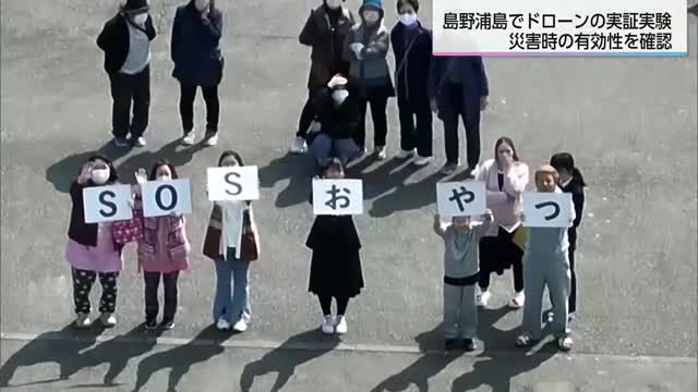 南海トラフ巨大地震を想定　情報収集や物資輸送に活用　延岡市島野浦島でドローンの実証実験