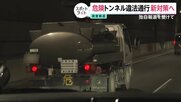 【独自】「水底トンネル」で危険物積んだ違法通行が常態化か　首都高が新たな取り締まり検討　トンネル火災で水没の危険も