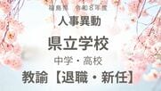 福島県《県立中学校・県立高校》　教諭の退職・新任【全掲載】令和8年度　教職員の人事異動