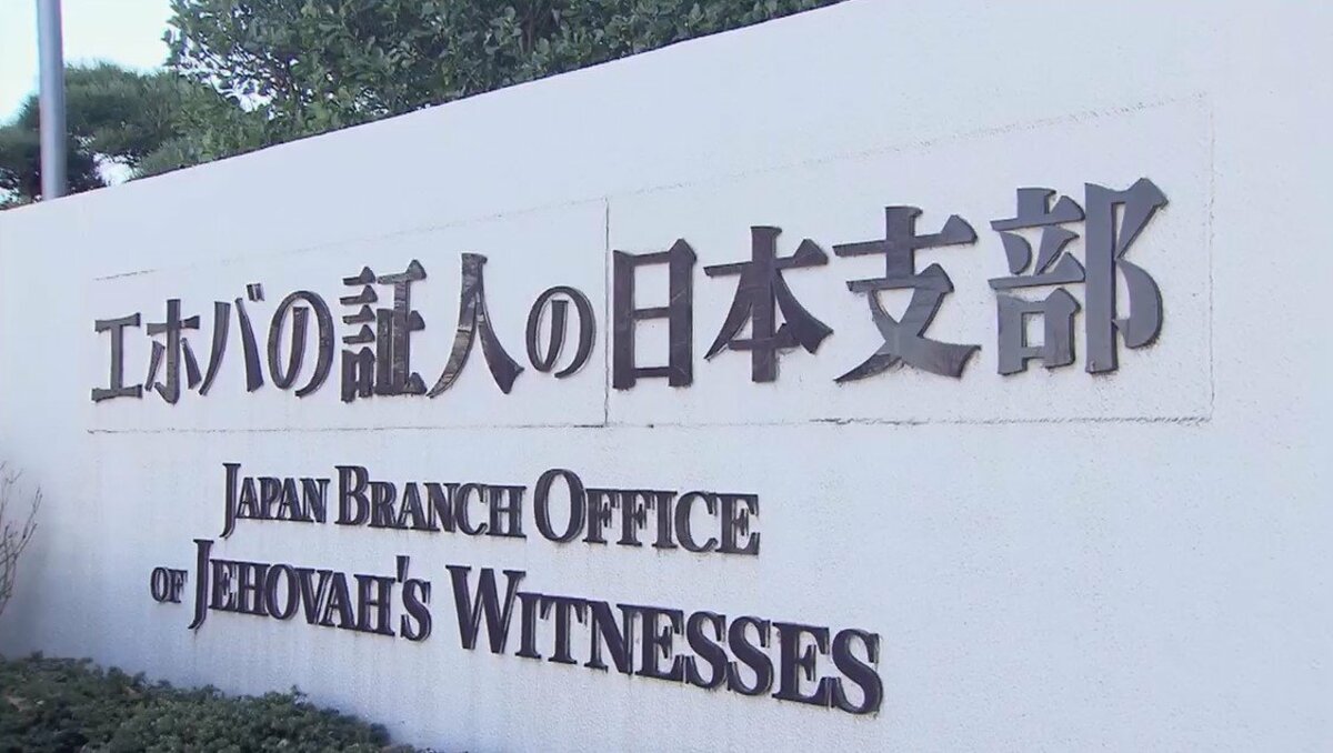 独自】宗教団体「エホバの証人」が子どもに輸血受けさせないよう