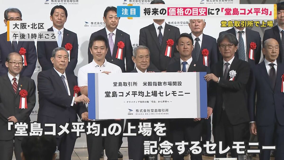 コメの先物取引『堂島コメ平均』上場 消費者も農家も「大きな価格変動にさらされなくなるのでは」｜FNNプライムオンライン