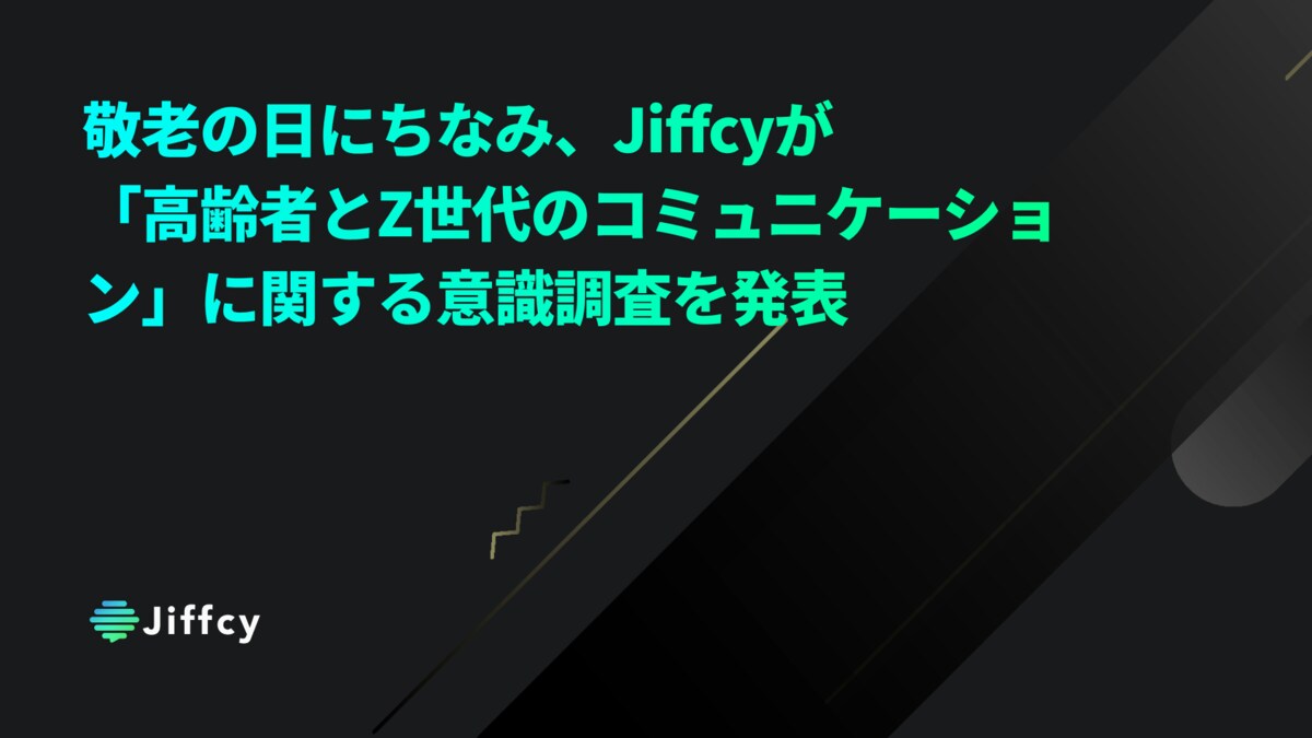 敬老の日にちなみ、Jiffcyが「高齢者とZ世代のコミュニケーション