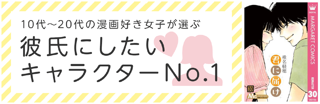 キュンキュンしたい女子必見 漫画好き女子が選ぶ彼氏にしたいキャラクターランキングを発表 No 1は 君に届け 風早翔太くん