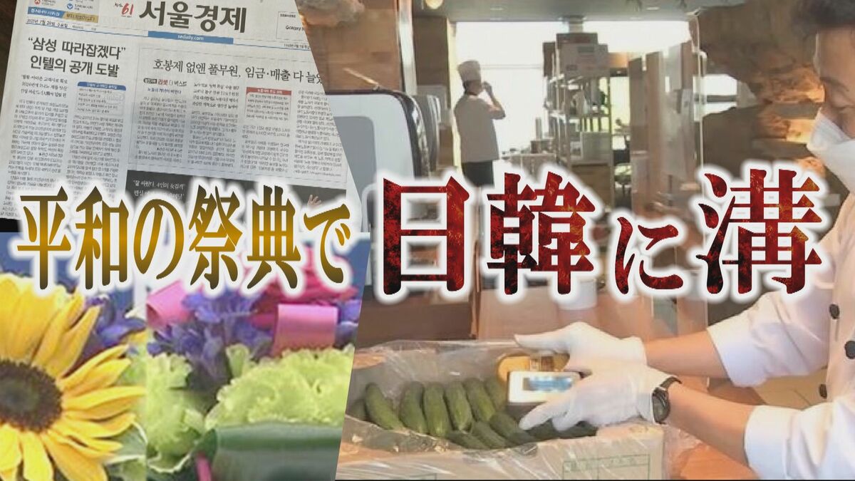 平和の祭典中も深まる日韓の溝 五輪の花束が 放射能汚染 との言いがかりに反発拡大 世界イッキ見