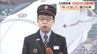 【九州新幹線】52日ぶりに全線再開　シルバーウィークへの期待も