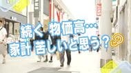 物価高に影響されやすい『家計』について…　広島の街の皆さんにキキコミ！