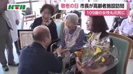 敬老の日　109歳の女性も元気にオリジナルの振り付けで歌を　長崎市長が高齢者施設を訪問