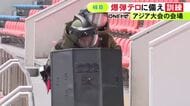 アジア大会の試合会場となる陸上競技場で爆弾テロに備えた訓練 観客の避難誘導から不審物撤去までの手順など確認