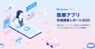 医療DXを支えるアプリ市場の最新トレンド 医療機関と患者のデジタル化が進展