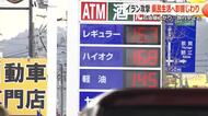 緊迫する中東情勢　ガソリン価格、ハウス農業、旅行…市民生活に幅広く影響　資源価格の上昇で「物価全体への影響に懸念」