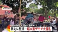 「誰も行進を止めることはできない」バングラデシュで超大型デモ350人以上死亡　首相はインドにヘリで脱出…公邸では破壊略奪行為