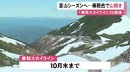 北アルプスの乗鞍岳で山開き 岐阜県側のルートで全長14.4kmの山岳道路「乗鞍スカイライン」も開通