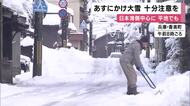 全国で大雪おそれ　29日午後から30日にかけ　近畿でも30日朝までに多いところで６０センチの雪予想　十分な注意を