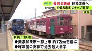 過去最大の赤字に…『長良川鉄道』沿線5市町が県に支援要望 インバウンド誘客など経営改善に向けた構想案を知事に伝える