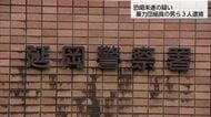 恐喝未遂の疑いで指定暴力団六代目山口組系組員の男など3人を逮捕