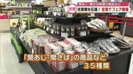 佐賀関の復興を応援　大分空港で「関あじ・関さば」の加工品など販売　売り上げ一部を義援金に