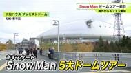 【Snow Man”5大ドームツアー”開幕目前】世界から札幌に続々とファン集結「若さを保てるのは9人のおかげ！」ニューアルバムの楽曲と”同名”の焼き菓子「アイガトー」もSNSで話題に〈北海道〉