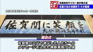 大分鶴崎高校サッカー部　佐賀関の被災者へのメッセージを込めた横断幕掲げ全国大会での活躍誓う　大分
