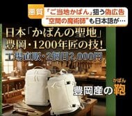 「経営難」アピールや「爆買いナカ」変な日本語…豊岡鞄などご当地ブランドが偽広告の標的に　堺市の刃物店名乗るPR詐欺で72万円被害も