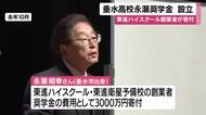 「東進」創業の永瀬氏　出身地の鹿児島・垂水に寄付　奨学金設立　
