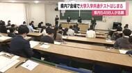 大学入学共通テスト　福島県では7つの会場で実施　５４９８人が志願