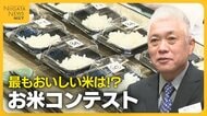 “最もおいしい米”決定！新潟・新発田市でお米コンテスト 生産者の努力実った米に審査員「点数つけるのが苦しい」