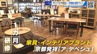リニューアル！福屋広島駅前店　目玉は京都発のインテリア家具・雑貨「ア．デペシュ」　出店の舞台裏に迫る