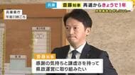 斎藤知事　再選から1年「感謝の気持ちと謙虚さを持って県政運営に取り組みたい」SNS運用めぐる公選法違反は不起訴も検察審査会申し立てに「適正・適法という認識・主張変わりない」