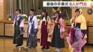 ６人の卒業生が涙の門出　今年度で閉校する加美町・鹿原小学校で最後の卒業式　７６年の歴史に幕〈宮城〉