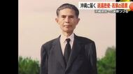 沖縄返還めぐり“核兵器持ち込みの密約”に関わり自死した若泉敬氏　謝罪の言葉つづった「歎願状」を沖縄県公文書館に寄贈　福井・越前市