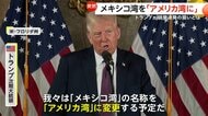 「メキシコ湾を“アメリカ湾”に」　トランプ氏挑発連発…存在感をアピールしたい狙いか　目標事実上“後退”ウクライナ停戦に「6カ月」 