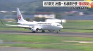 島根県と北海道を結ぶ夏の“架け橋”日本航空の出雲－札幌便季節運航がスタート！高い搭乗率キープ
