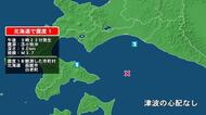 北海道で最大震度1の地震　北海道・函館市、白老町