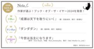 『作家が選ぶ!ブック・オブ・ザ・イヤー2024』を発表!(50万人を超える作家が登録する創作プラットフォーム「Nola」主催)