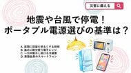 【防災クイズ】台風や地震の停電対策！ポータブル電源を選ぶときに「基準」にすべき家電はどれ？