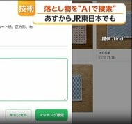 落とし物を24時間AIが照合　スマホ検索サービス「find」拡大　JR東日本きょう導入開始、2026年中に全国へ