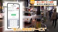 落とし物を24時間AIが照合　スマホ検索サービス「find」拡大　JR東日本きょう導入開始、2026年中に全国へ