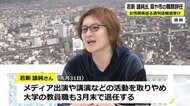 【▶動画はこちら】若新雄純さん　県・市のPR大使など辞任　女性関係をめぐる週刊誌報道【福井】
