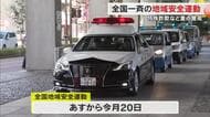 香川県は「特殊詐欺等警戒全県警報」発令中…県庁で「全国地域安全運動パトロール」出発式【香川】